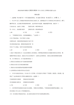 湖南省株洲市醴陵市2023-2024学年九年级上册期末道德与法治模拟试题（附答案）.docx