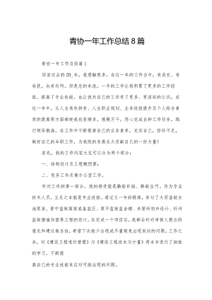 青协一年工作总结8篇.docx