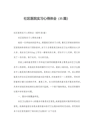 社区医院实习心得体会（35篇）.docx