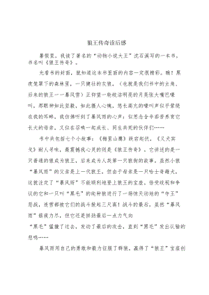 狼王传奇读后感.docx