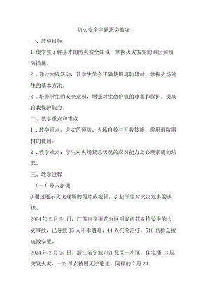 防火安全主题班会课教案.docx