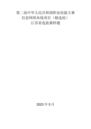 第二届中华人民共和国职业技能大赛信息网络布线项目（精选组）江苏省选拔赛模块A样题.docx