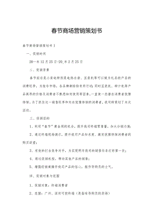 春节商场营销策划书.docx