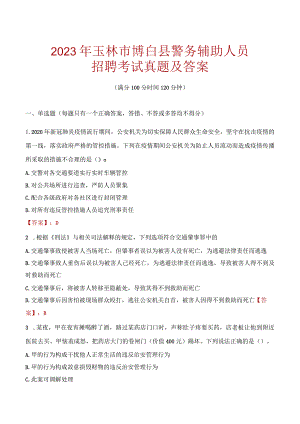 玉林博白县辅警招聘考试真题2023.docx