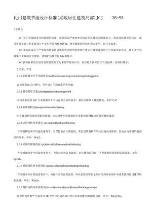 民用建筑节能设计标准(采暖居住建筑部分)JGJ-26-9.docx