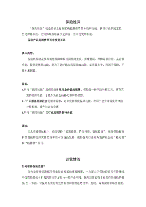 知识点1.保险姓保监管姓监.docx