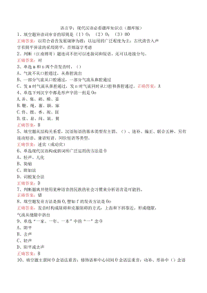 语言学：现代汉语必看题库知识点（题库版）.docx