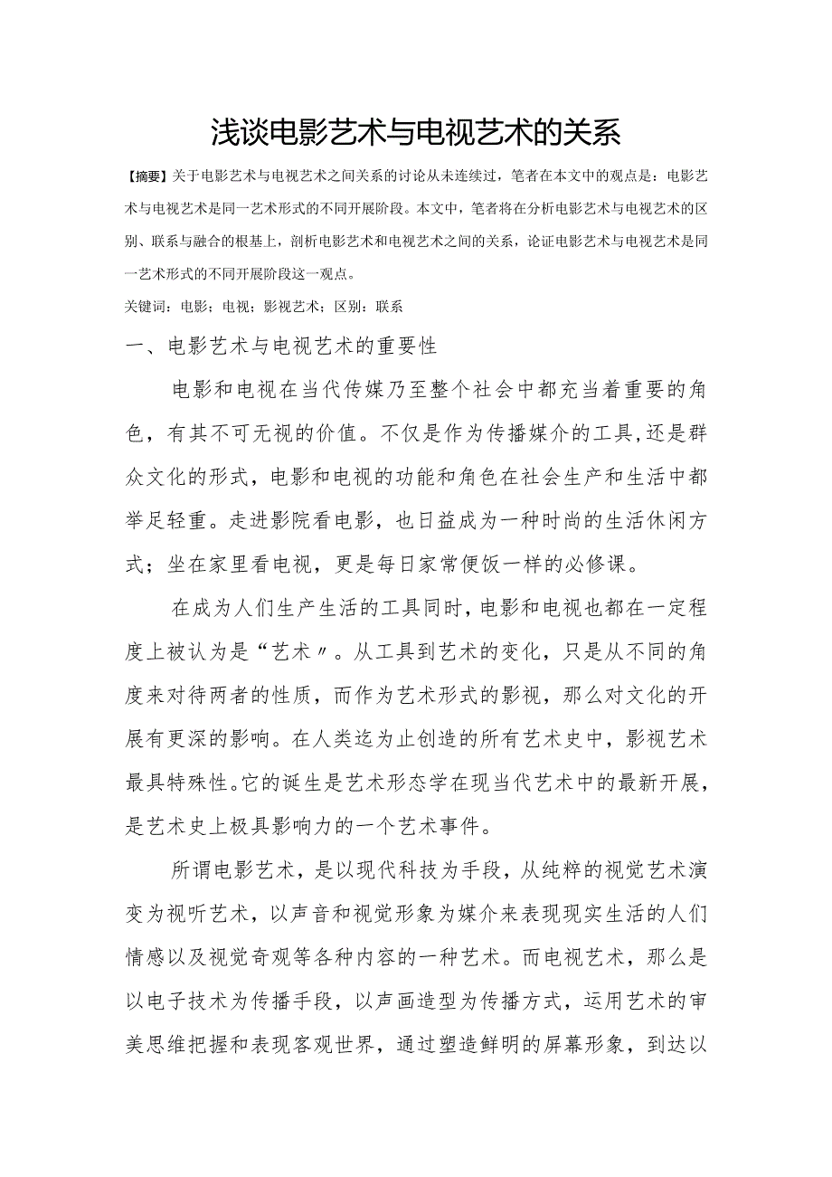 浅析电影艺术和电视艺术的关系.docx_第1页