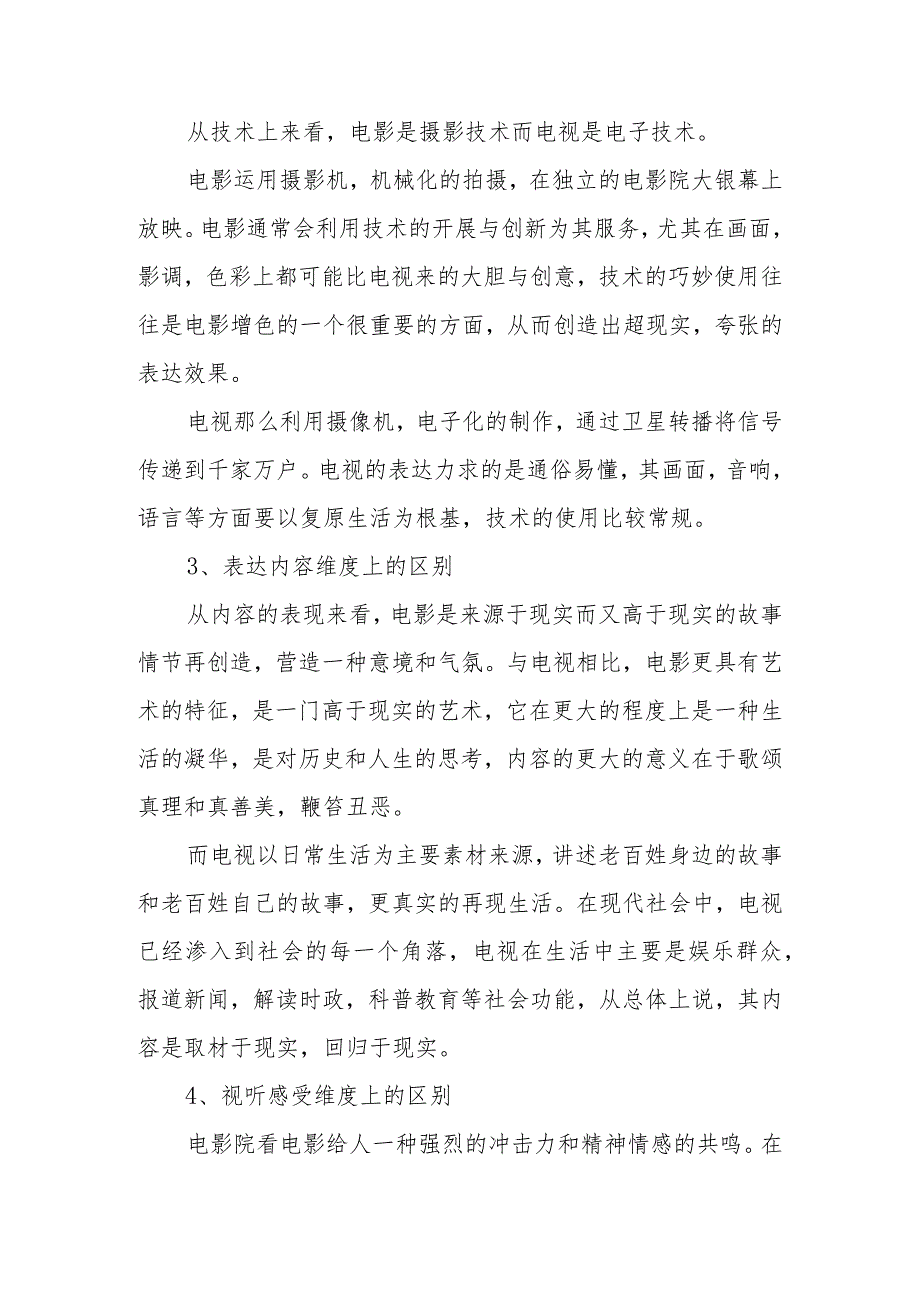 浅析电影艺术和电视艺术的关系.docx_第3页