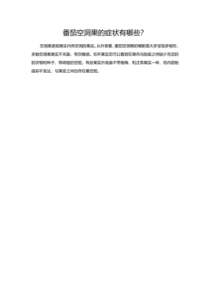 番茄空洞果的症状有哪些？.docx
