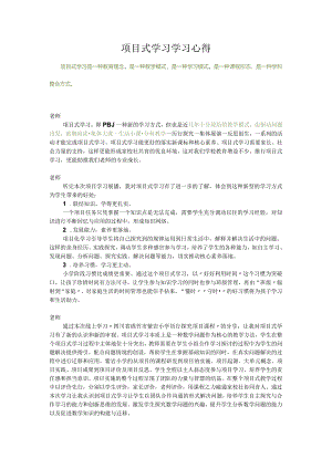 项目式学习学习心得.docx