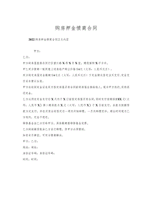 购房押金协商合同.docx