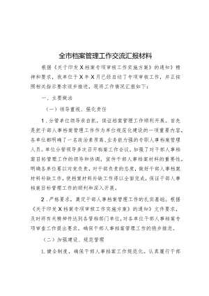 经验做法：全市档案管理工作交流汇报材料.docx
