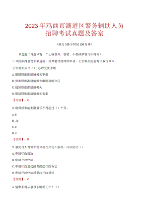鸡西滴道区辅警招聘考试真题2023.docx
