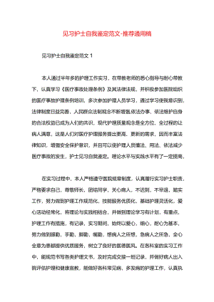 见习护士自我鉴定范文.docx