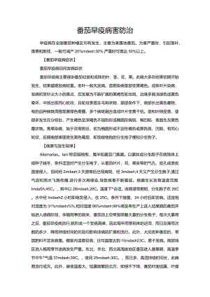 番茄早疫病害防治.docx