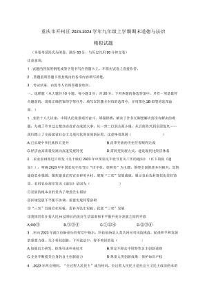 重庆市开州区2023-2024学年九年级上学期期末道德与法治模拟试题（含答案）.docx