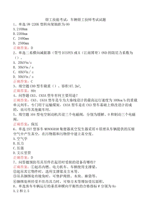 钳工技能考试：车辆钳工技师考试试题.docx