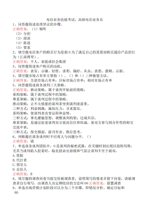 电信业务技能考试：高级电信业务员.docx
