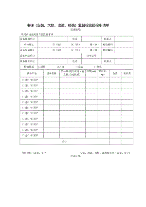 电梯（安装、大修、改造、移装）监督检验报检申请单.docx