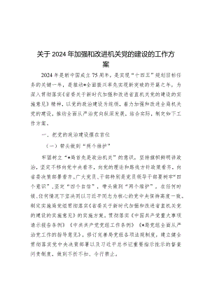 方案：2024年加强和改进机关党的建设.docx