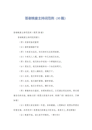 答谢晚宴主持词范例（30篇）.docx