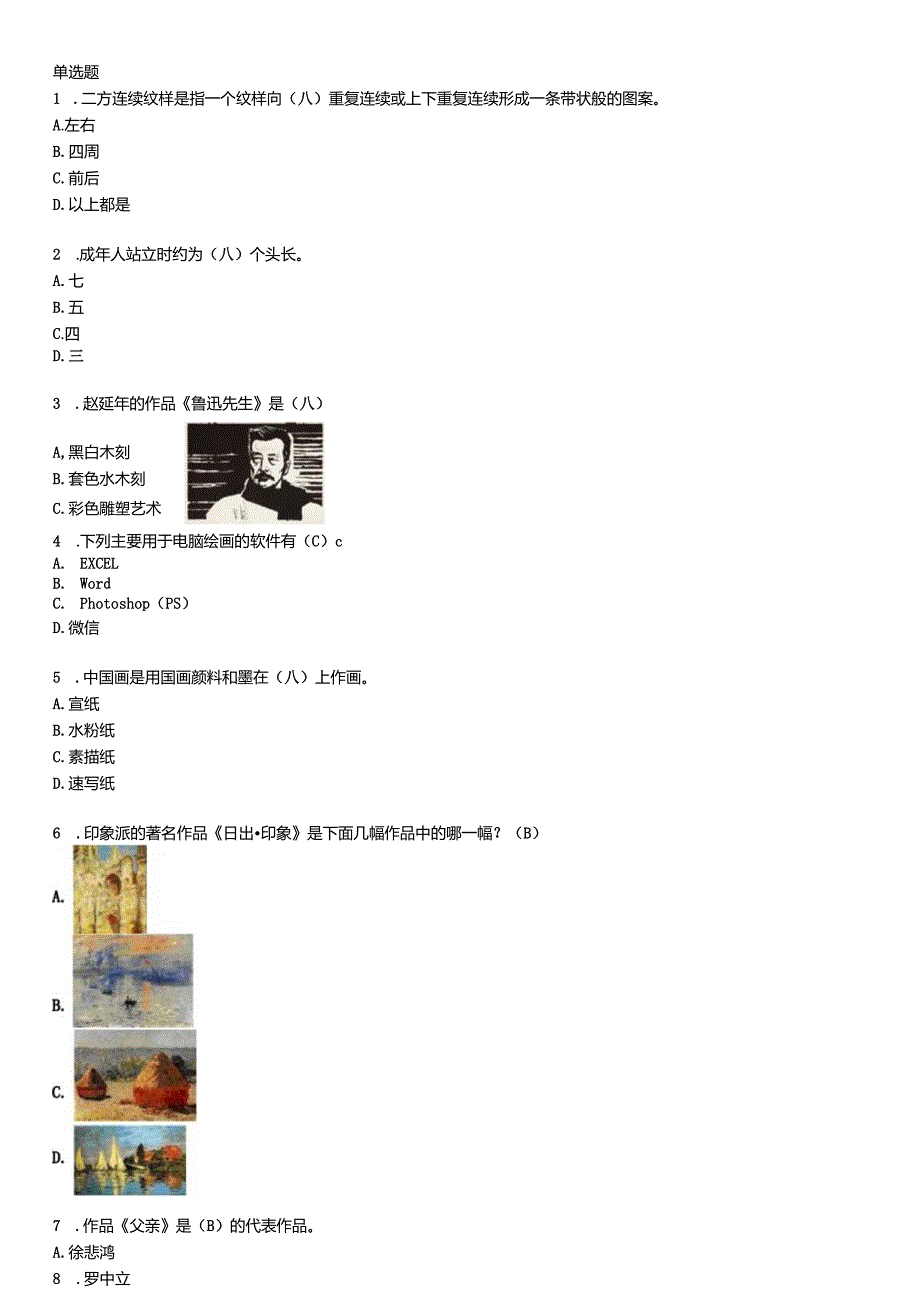 湛江市2024年初中学业水平考试美术科目理论考试参考资料(V20230307)题库.docx_第1页