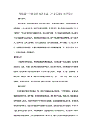 统编版一年级上册第四单元《小小的船》教学设计.docx