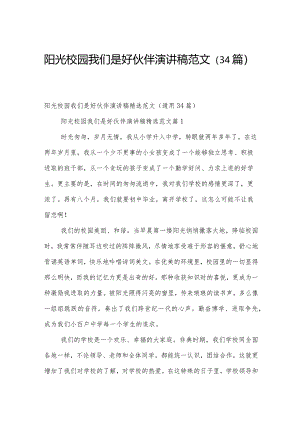阳光校园我们是好伙伴演讲稿范文（34篇）.docx