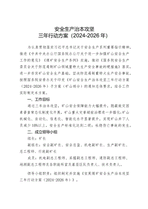 煤矿安全生产治本攻坚三年行动方案（2024-2026年）.docx