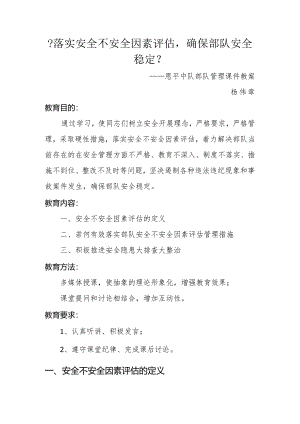 落实安全风险评估,确保部队安全稳定--教学案.docx