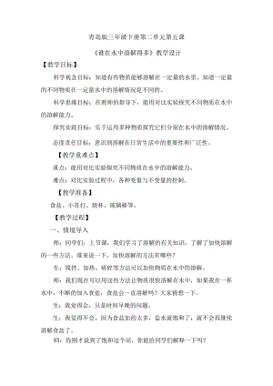 第5课谁在水中溶解得多（教学设计）三年级科学下册（青岛版）.docx