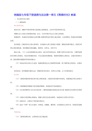 统编版七年级下册道德与法治第一单元《青春时光》教案（1-3课6课时）.docx