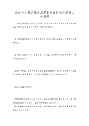 旋液分别器的操作原理是怎样的呢分别器工作原理.docx