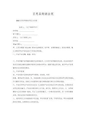 日用品购销合同.docx