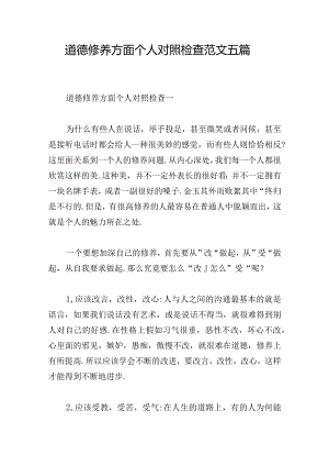 道德修养方面个人对照检查范文五篇.docx
