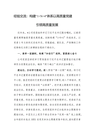 经验做法：构建“1+N+4”体系以高质量党建引领高质量发展.docx