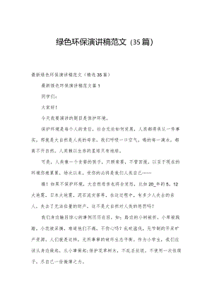 绿色环保演讲稿范文（35篇）.docx