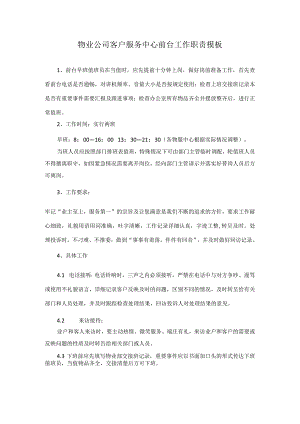 物业公司客户服务中心前台工作职责模板.docx
