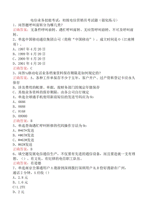 电信业务技能考试：初级电信营销员考试题（强化练习）.docx