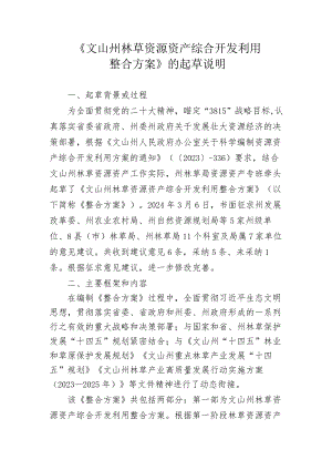 文山州林草资源资产综合开发利用整合方案的起草说明.docx