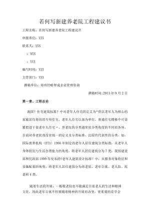 若何写新建养老院项目建议书.docx