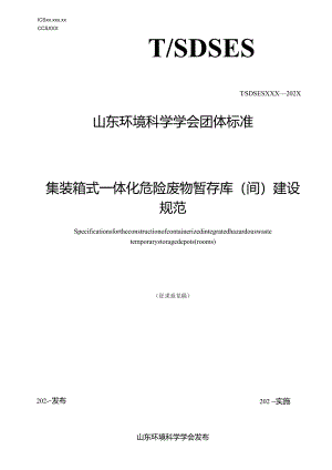 集装箱式一体化危险废物暂存库（间）建设规范.docx