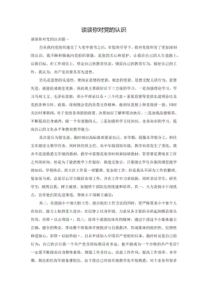 谈谈你对党的认识.docx