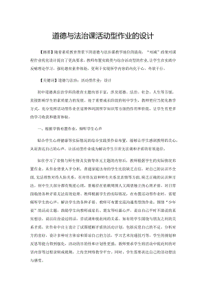 道德与法治课活动型作业的设计.docx