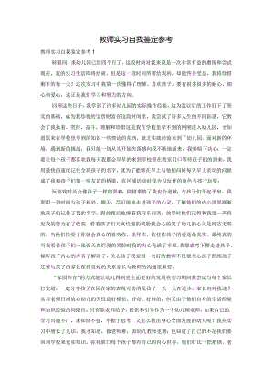 教师实习自我鉴定参考.docx