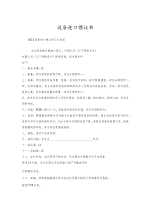 设备进口协议书.docx