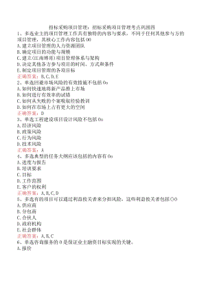 招标采购项目管理：招标采购项目管理考点巩固四.docx