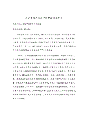 我是中国人共筑中国梦演讲稿范文.docx