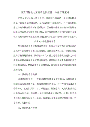 探究国际电力工程承包供应链一体化管理策略.docx